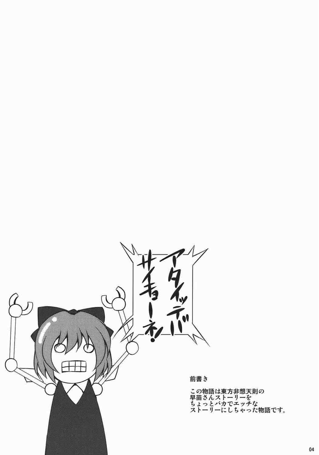 -東風谷妄想天則- 3ページ