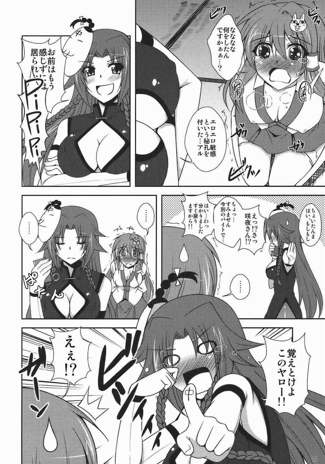 -東風谷妄想天則- 9ページ