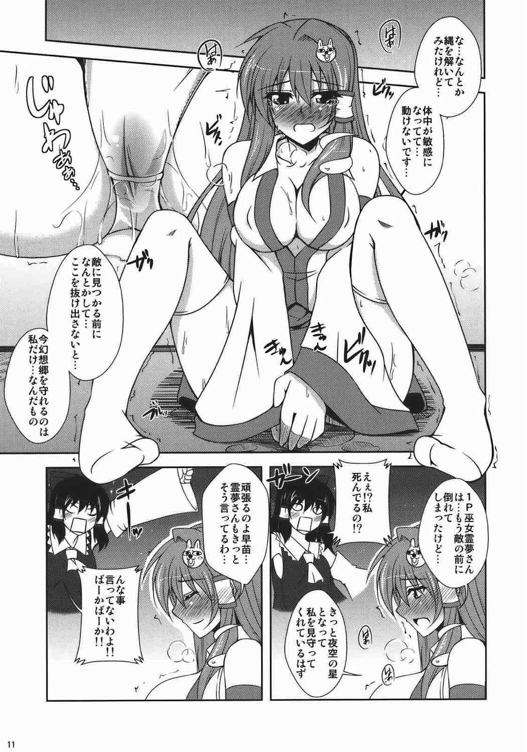 -東風谷妄想天則- 10ページ