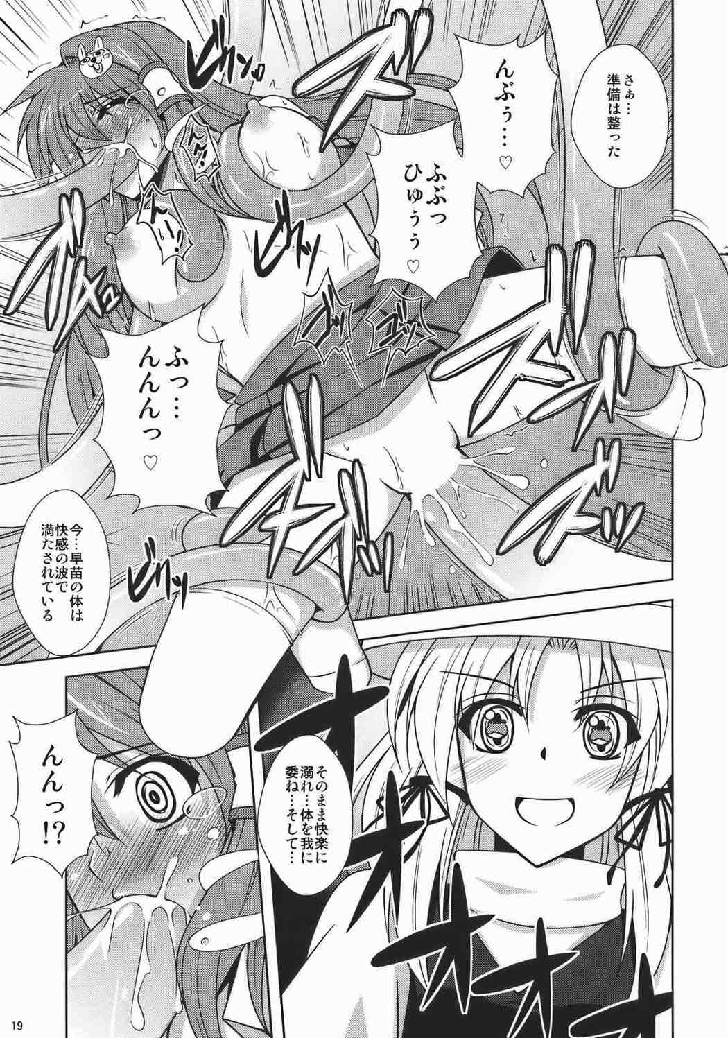 -東風谷妄想天則- 18ページ