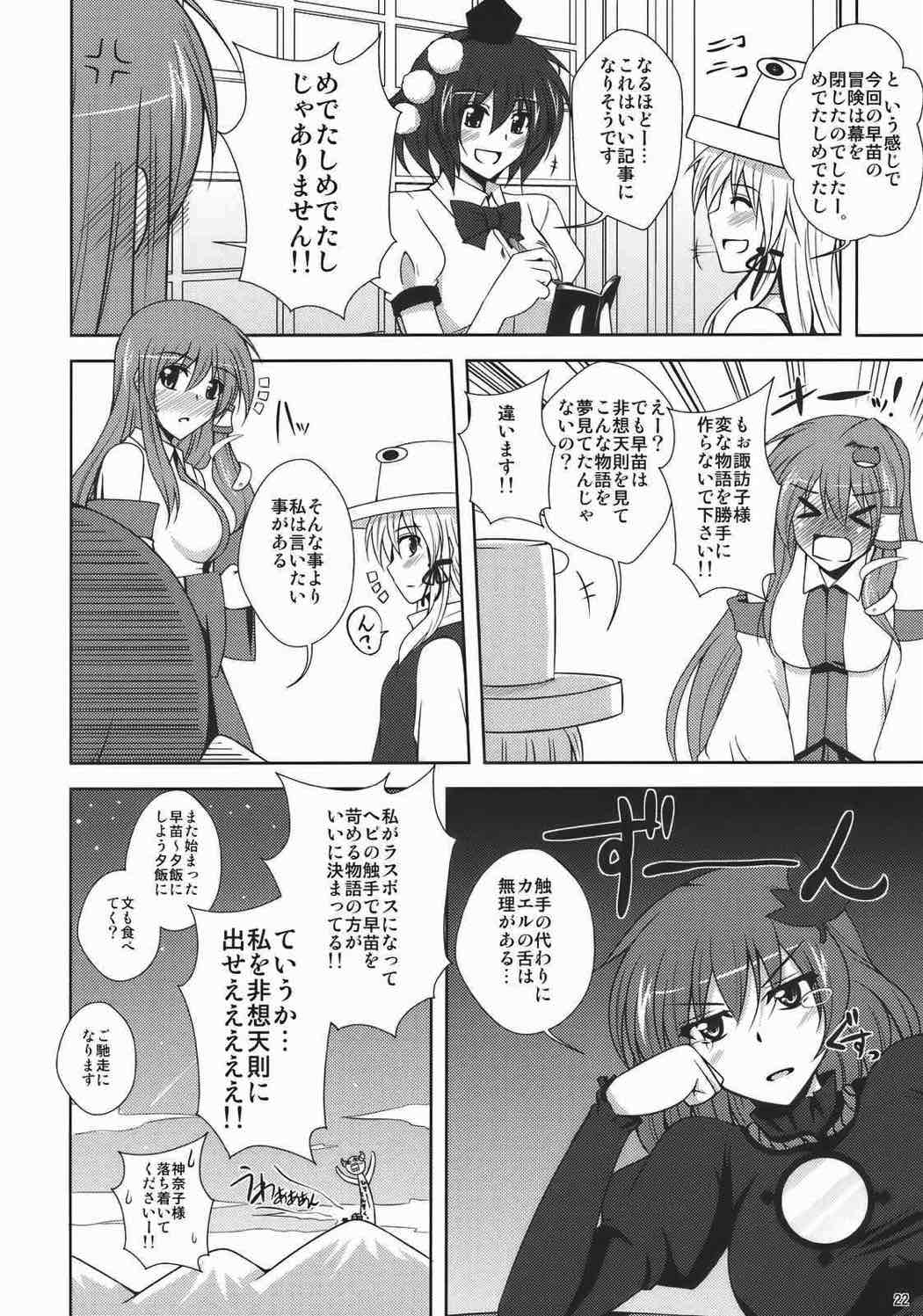 -東風谷妄想天則- 21ページ