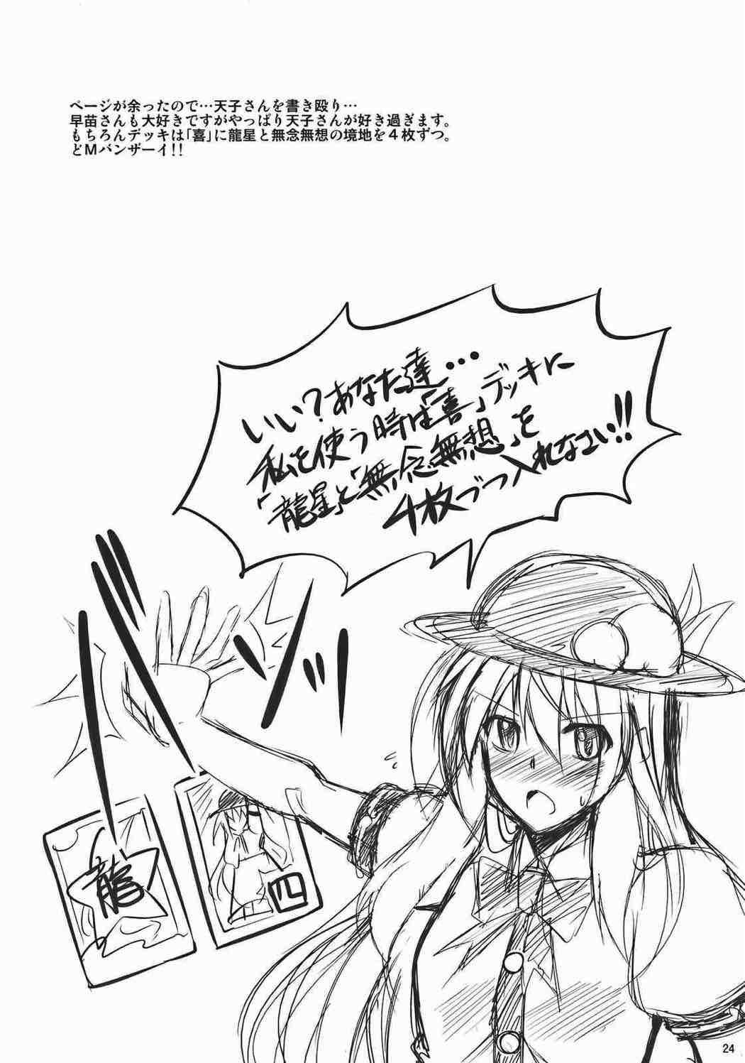 -東風谷妄想天則- 23ページ