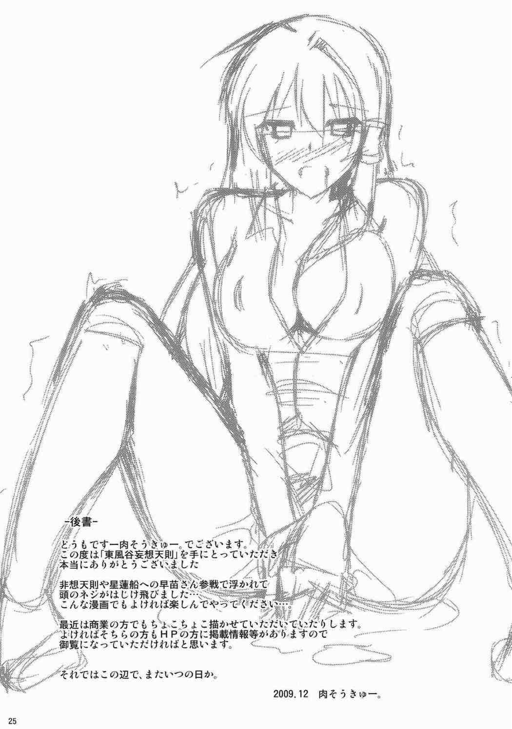 -東風谷妄想天則- 24ページ