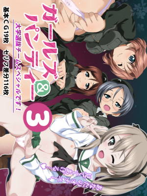 ガールズ&パンティ3 大学選抜チームスペシャルです!