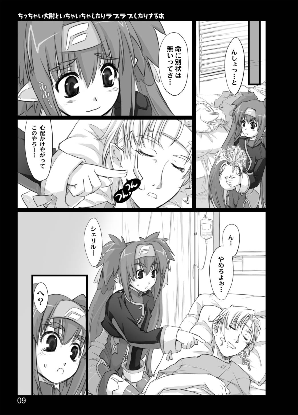 ちっちゃな大尉といちゃいちゃしたりラブラブしたりする本 7ページ