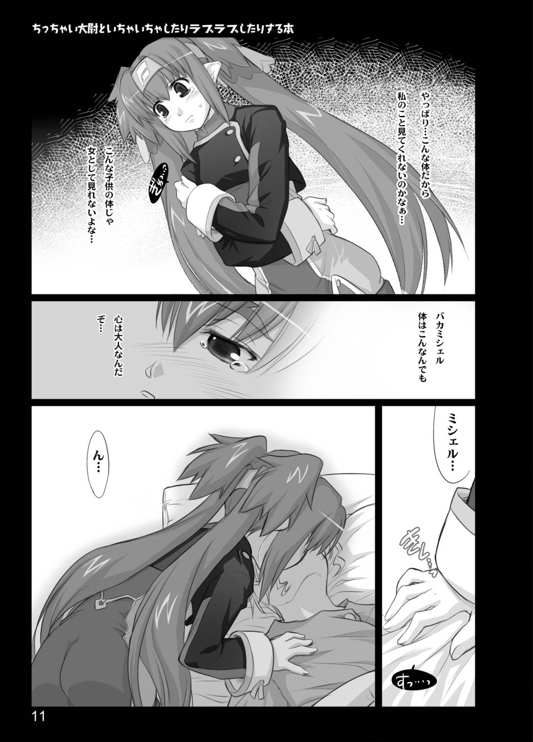 ちっちゃな大尉といちゃいちゃしたりラブラブしたりする本 9ページ