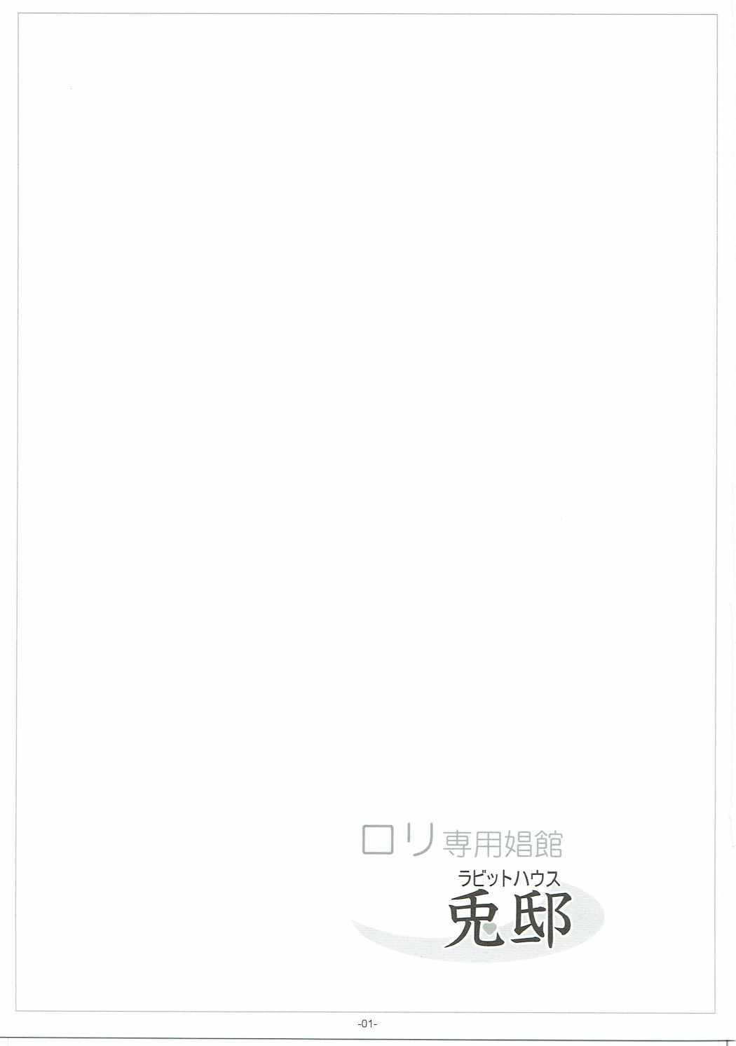 ロリ専用娼館・兎邸 ラビットハウス 2ページ