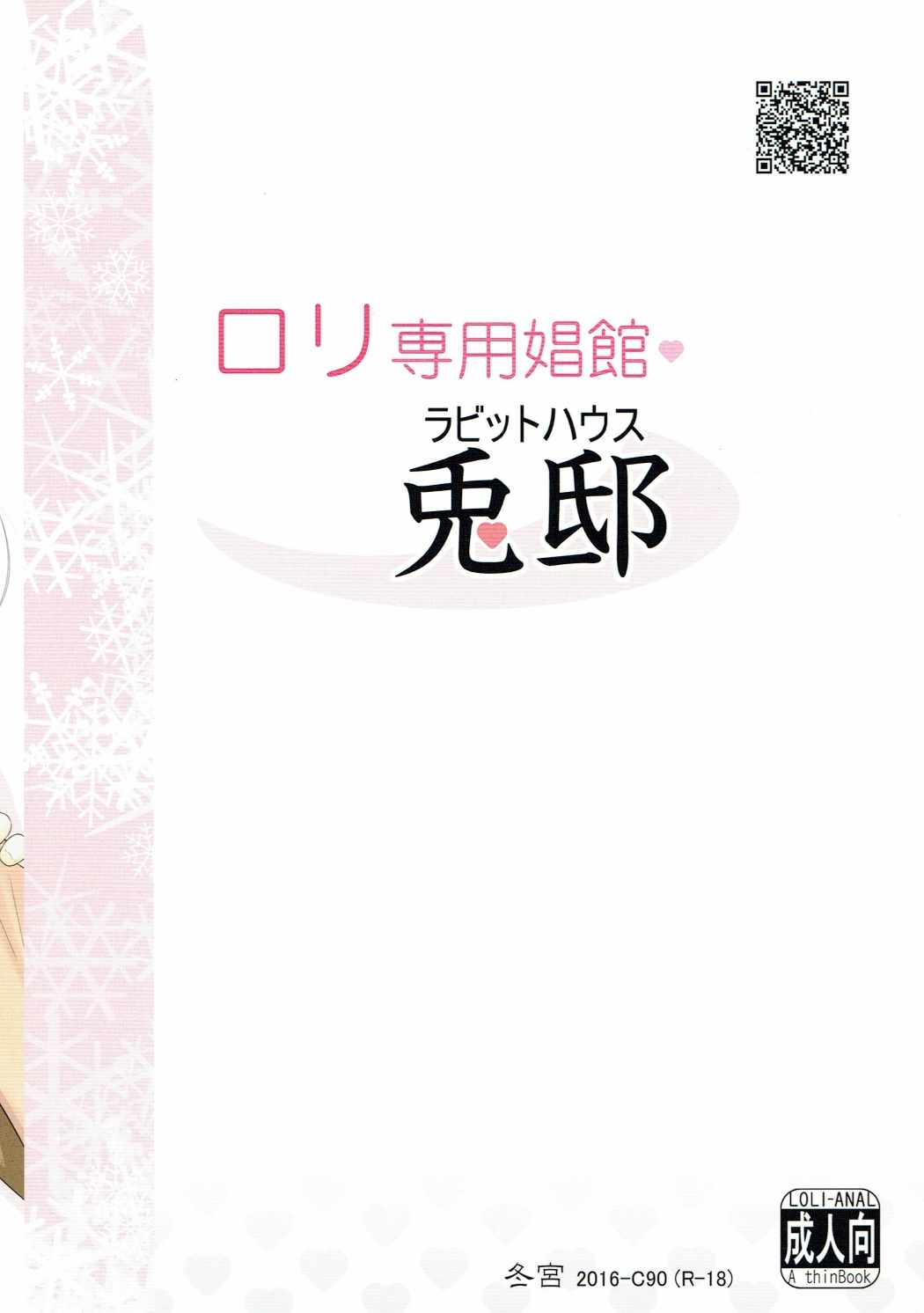 ロリ専用娼館・兎邸 ラビットハウス 26ページ