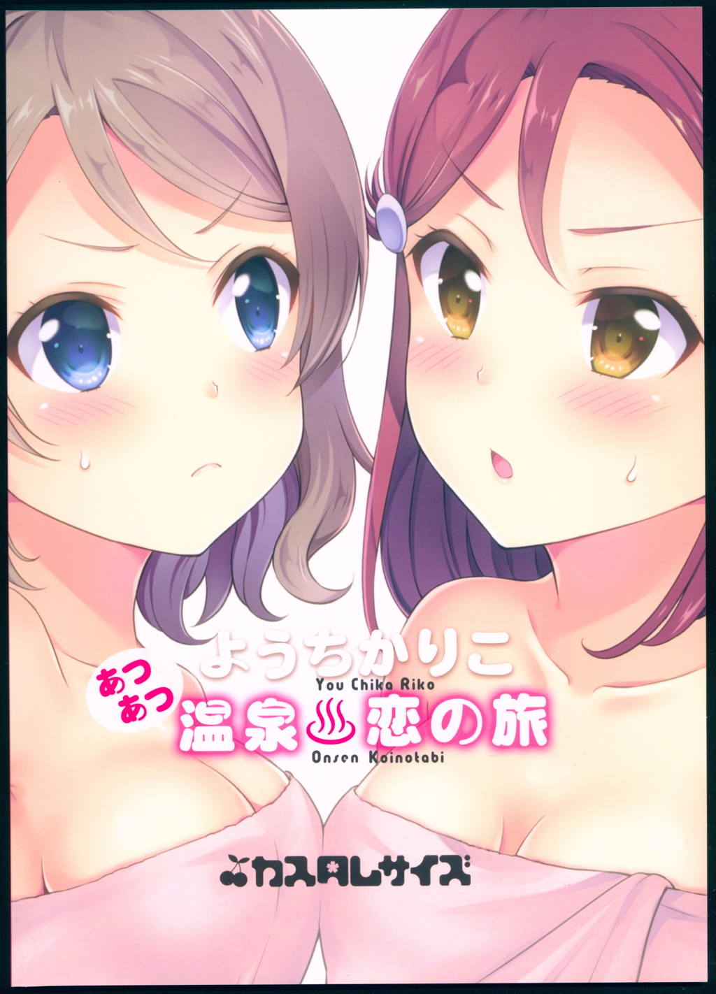 ようちかりこ あつあつ温泉恋の旅 2ページ