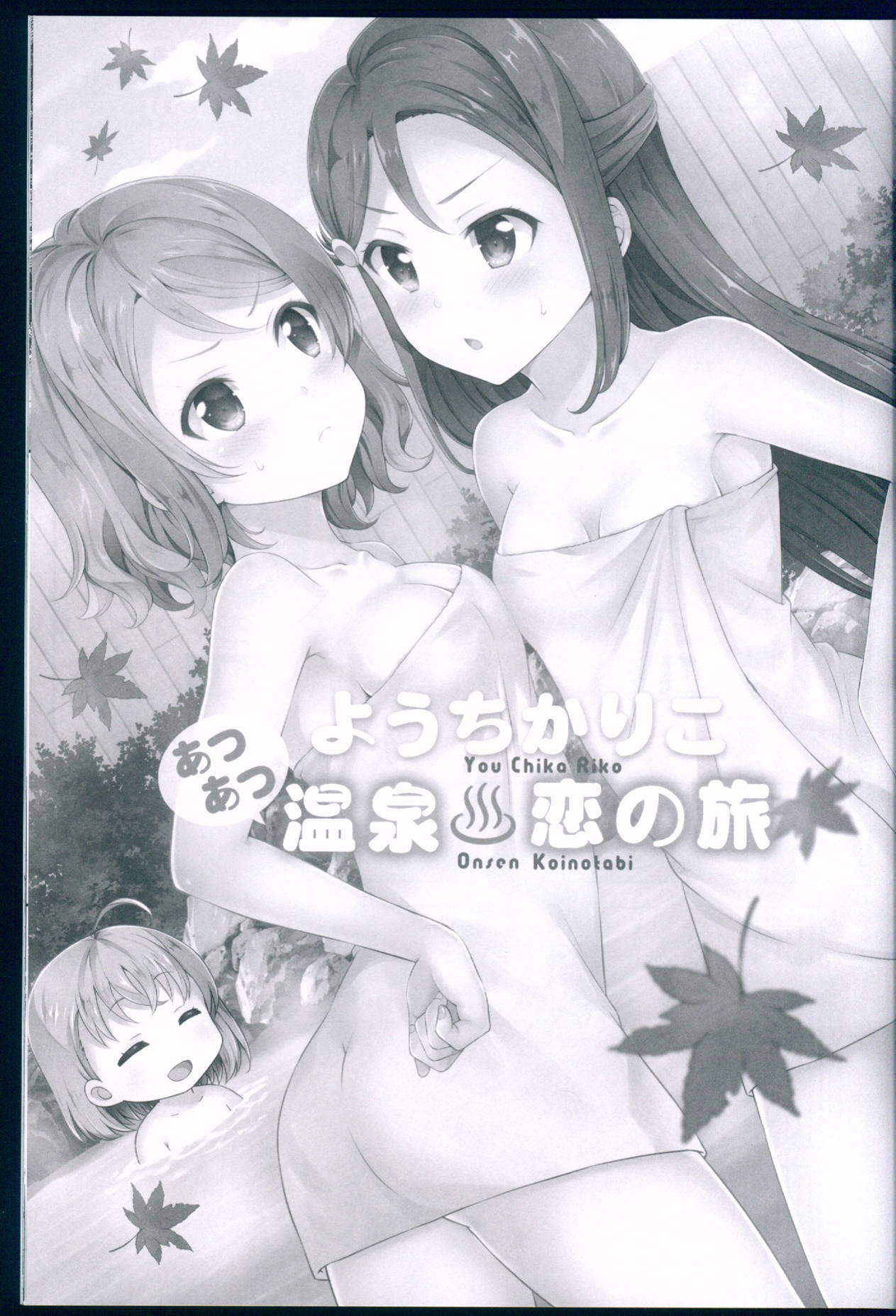 ようちかりこ あつあつ温泉恋の旅 3ページ