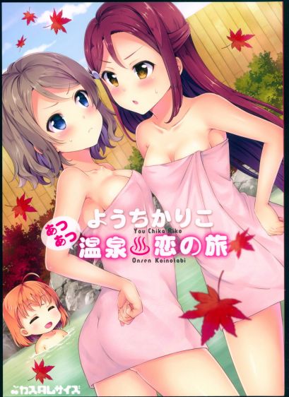 ようちかりこ あつあつ温泉恋の旅