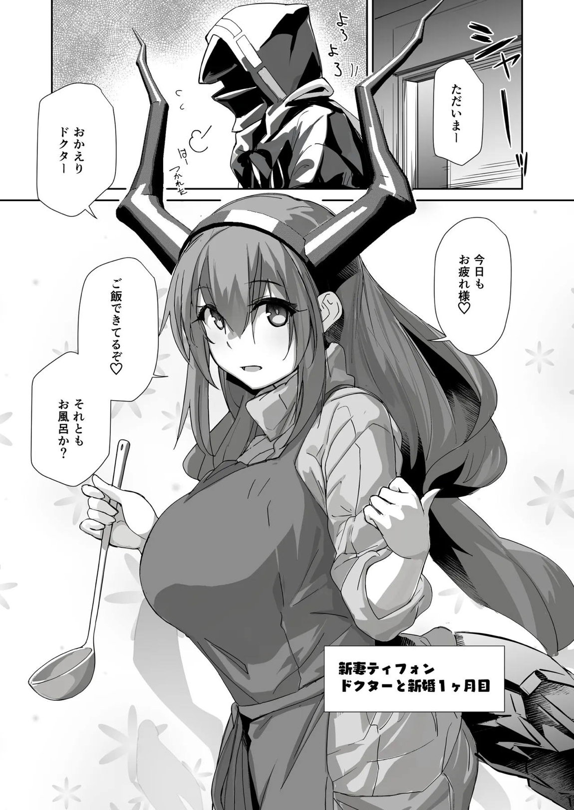 新妻ティフォン 2ページ