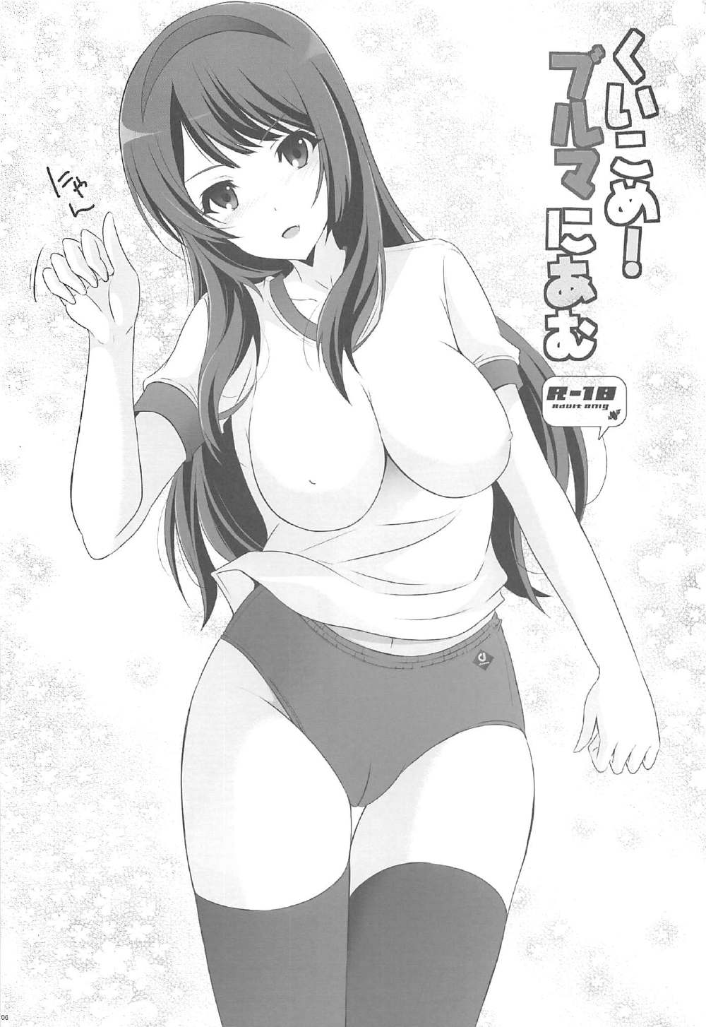 くいこめ!ブルマにあむ 5ページ