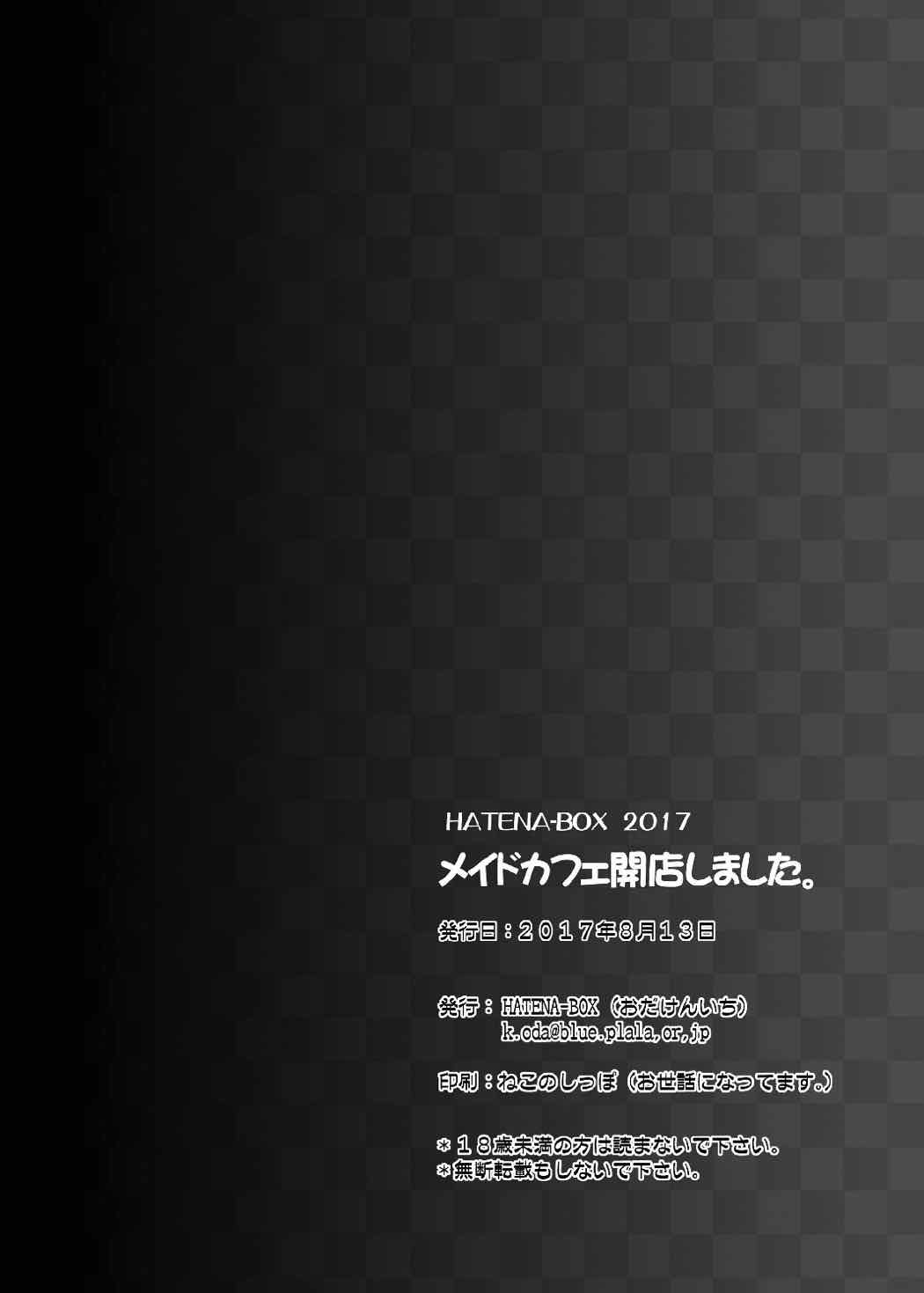 メイドカフェ閉店しました。 25ページ