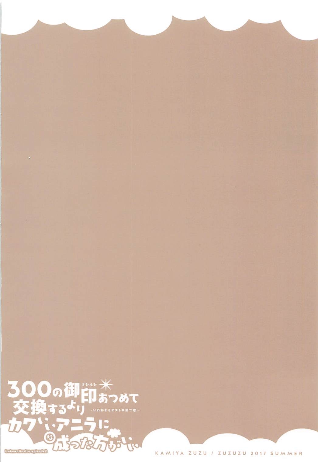 300の御印あつめて交換するよりカワいいアニラに成った方がいい 22ページ