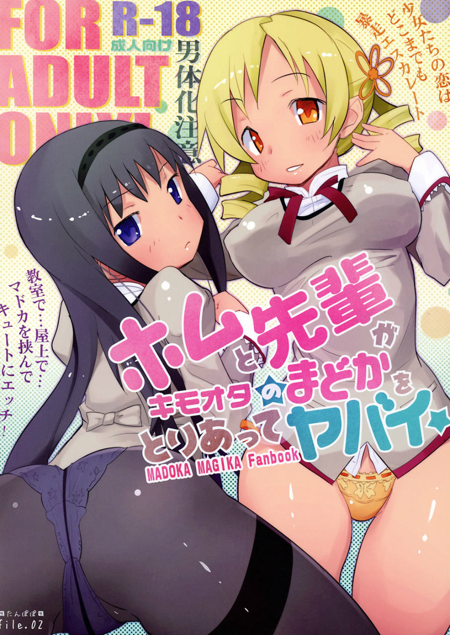 ホムと先輩がキモオタのまどかをとりあってヤバイ☆ 1ページ