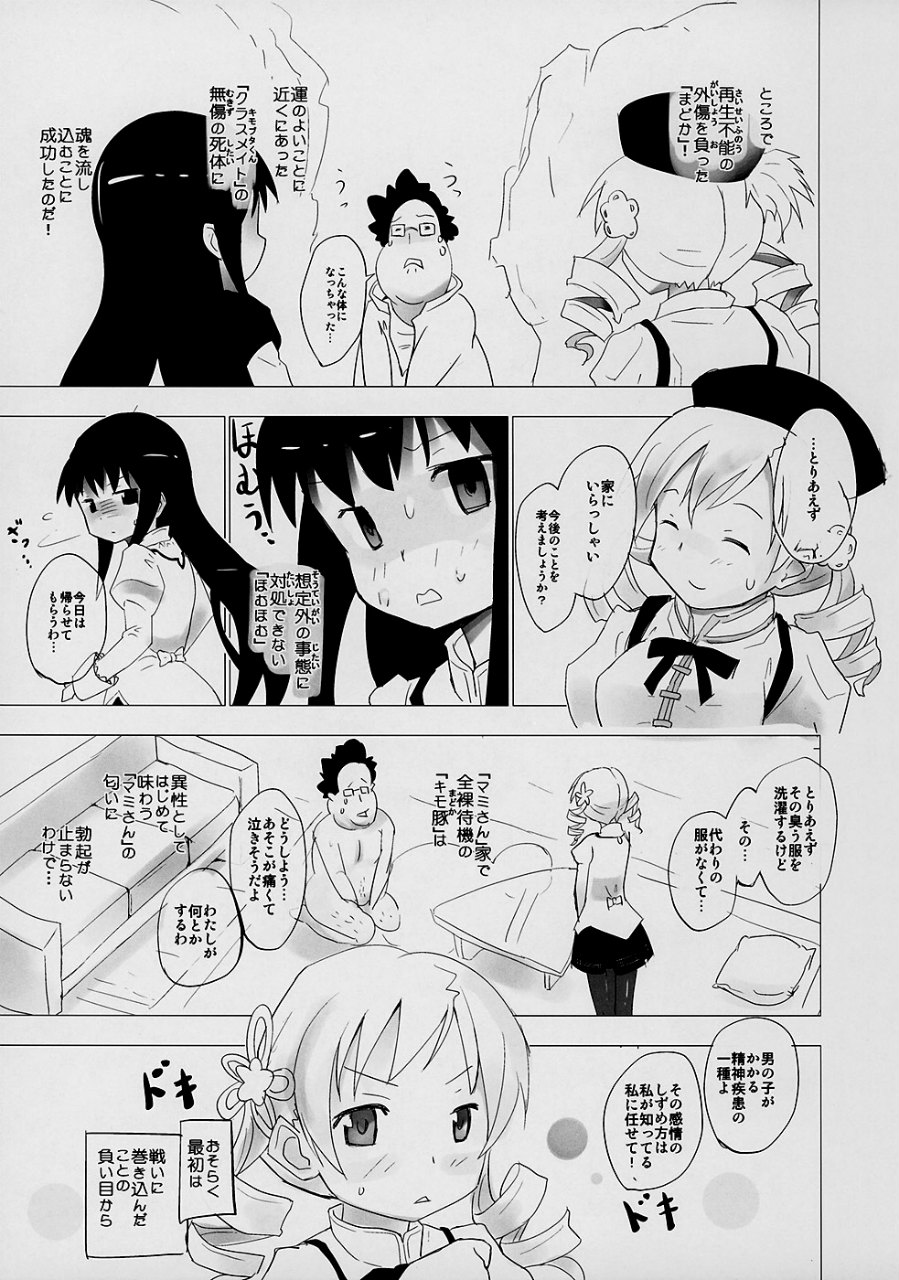ホムと先輩がキモオタのまどかをとりあってヤバイ☆ 2ページ