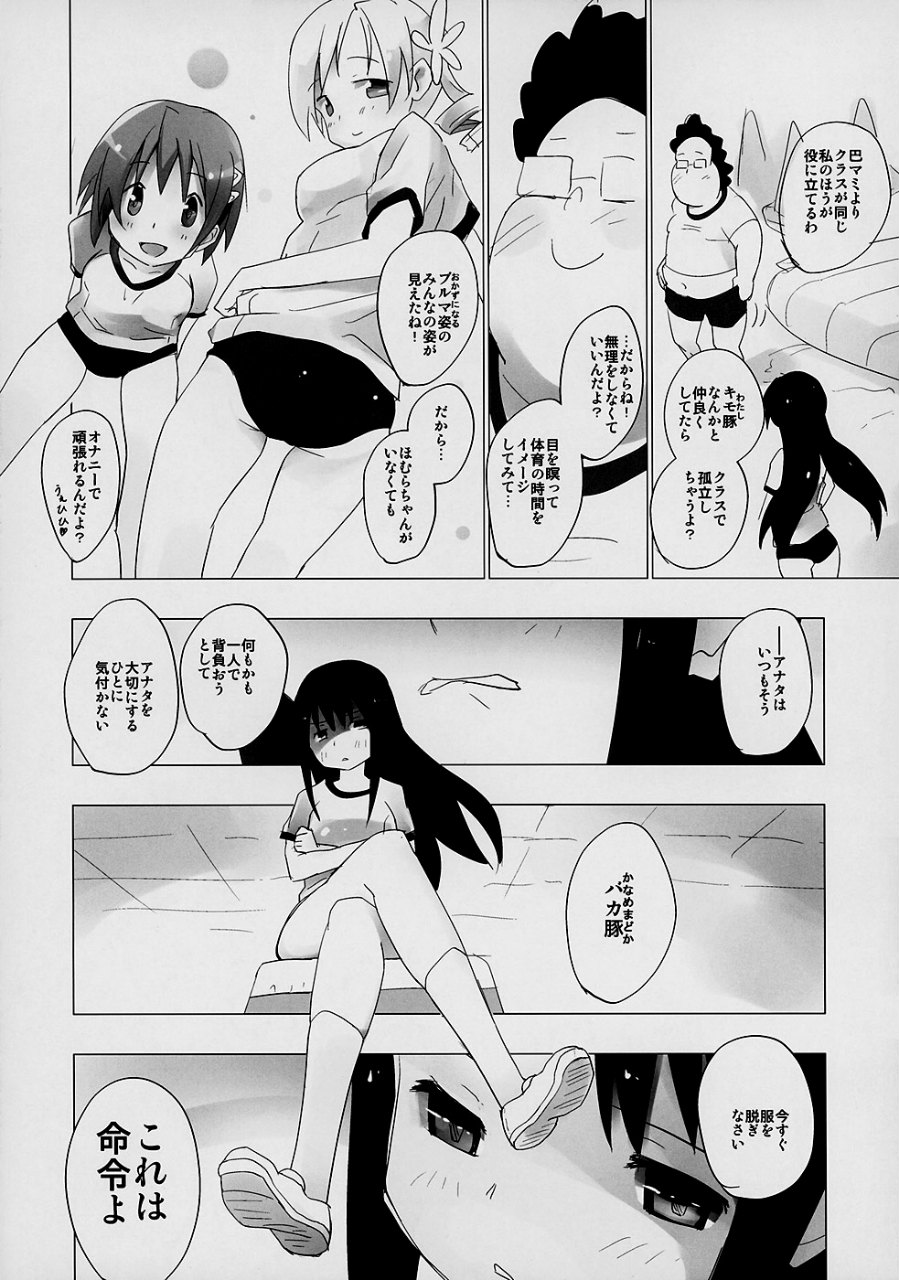 ホムと先輩がキモオタのまどかをとりあってヤバイ☆ 13ページ