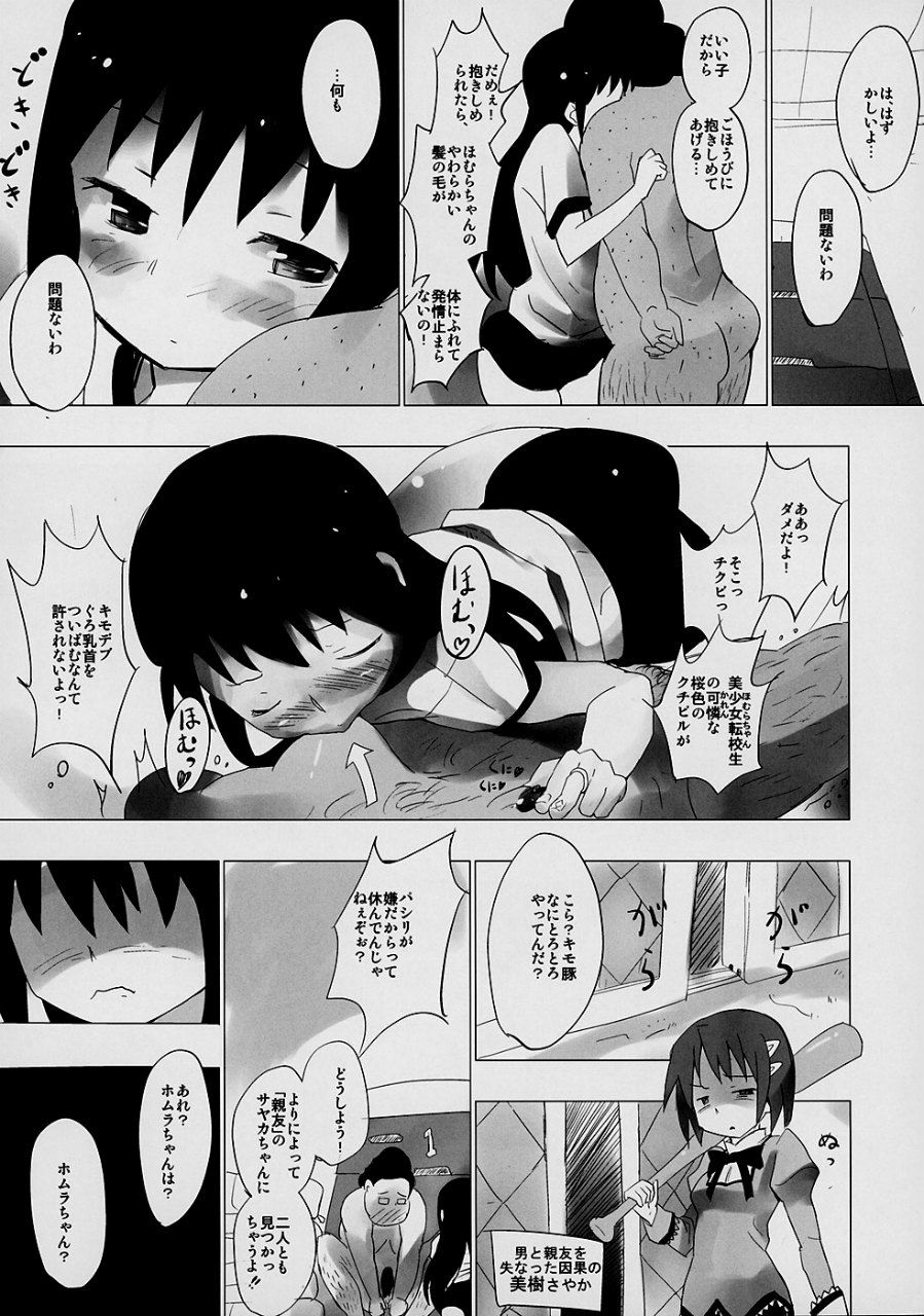 ホムと先輩がキモオタのまどかをとりあってヤバイ☆ 14ページ