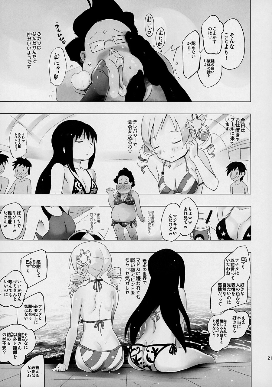 ホムと先輩がキモオタのまどかをとりあってヤバイ☆ 22ページ