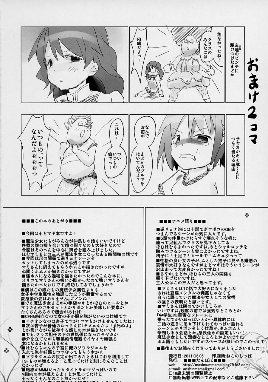 ホムと先輩がキモオタのまどかをとりあってヤバイ☆ 25ページ