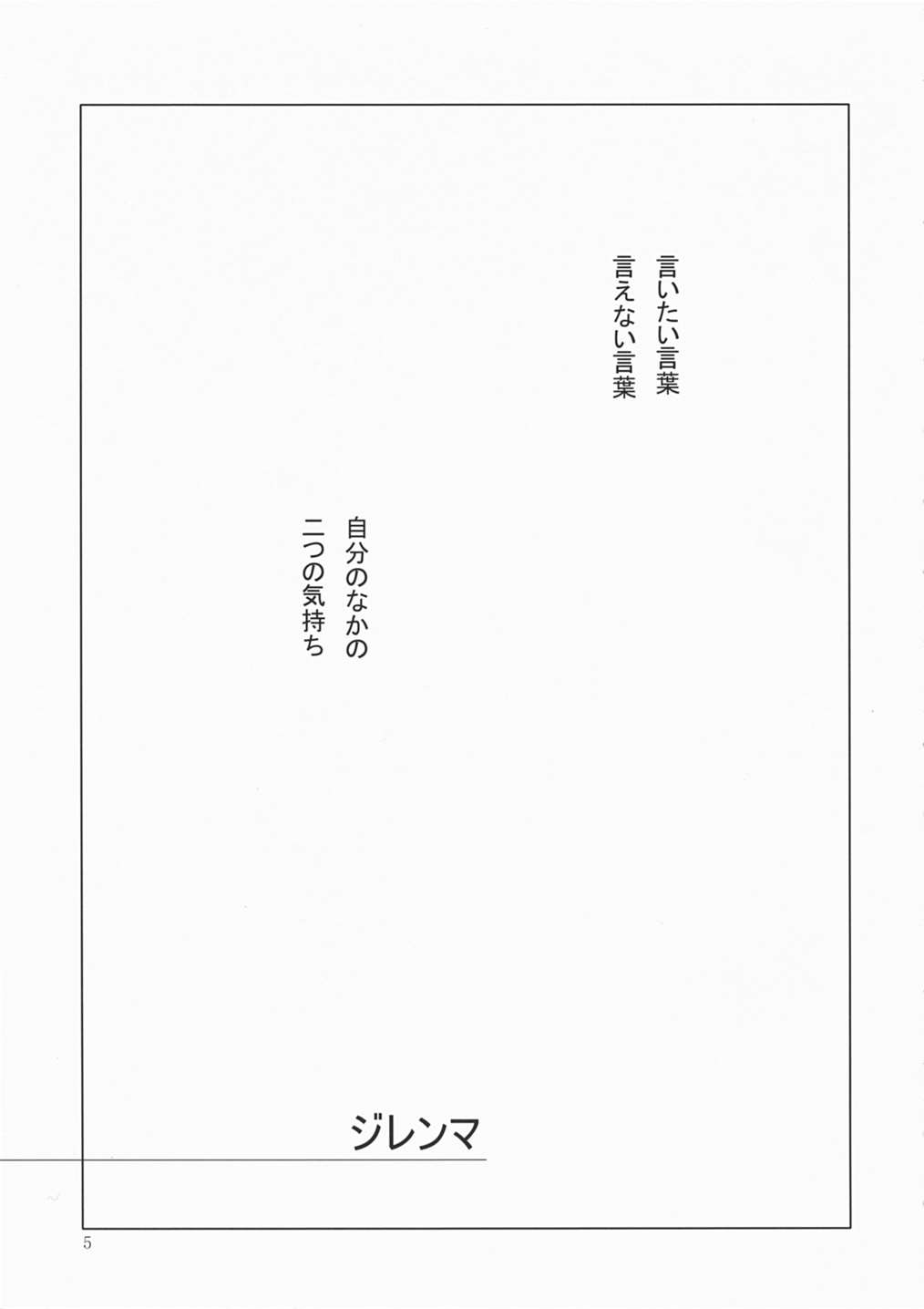 ジレンマ 4ページ