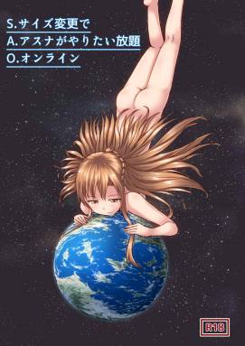 SAO サイズ変更でアスナがやりたい放題オンライン