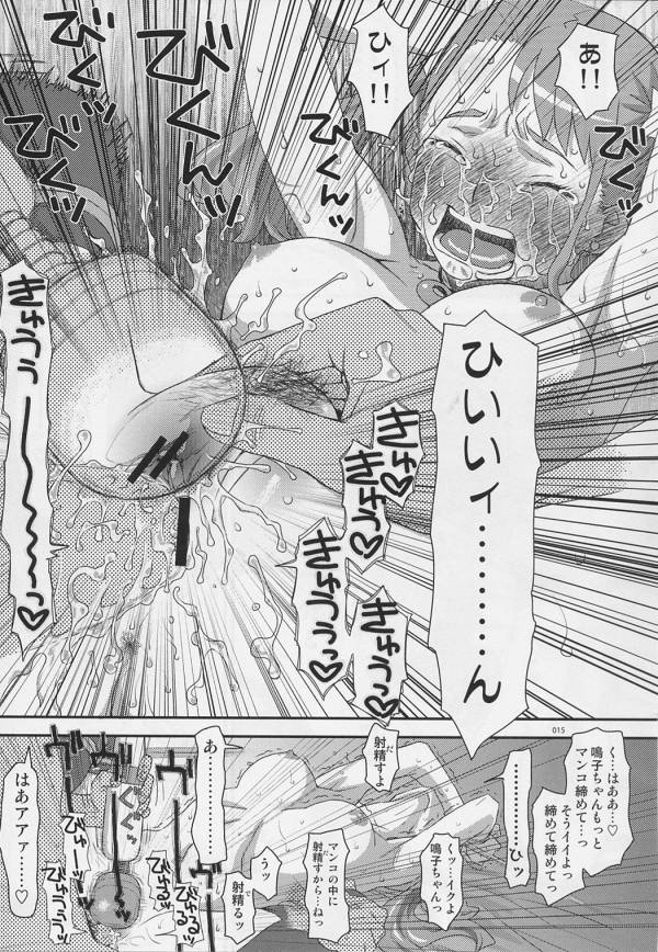あの日鳴子がイッた回数を僕たちはまだ知らない。 14ページ