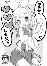 マスター、リンと♥♥♥したいの?