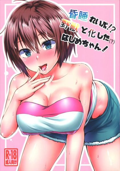 昏睡れいぷ! 野獣と化したはじめちゃん!