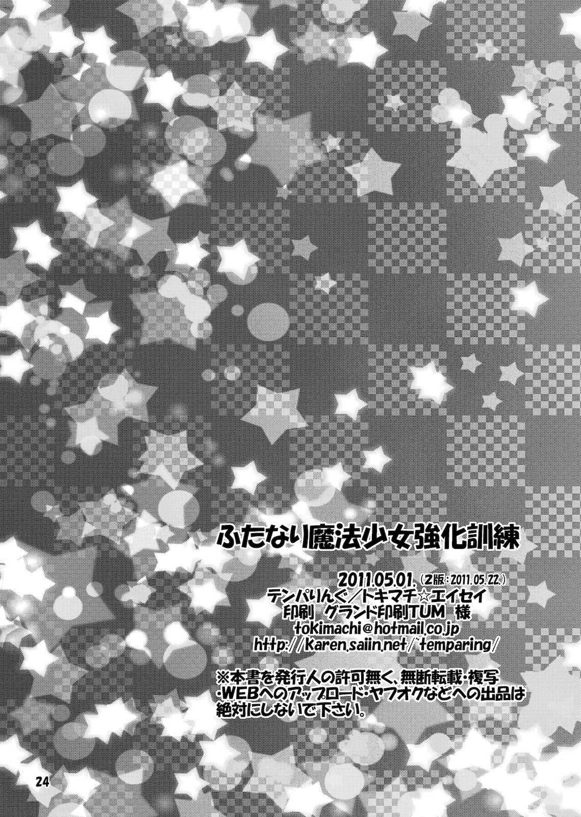 ふたなり魔法少女強化訓練 23ページ