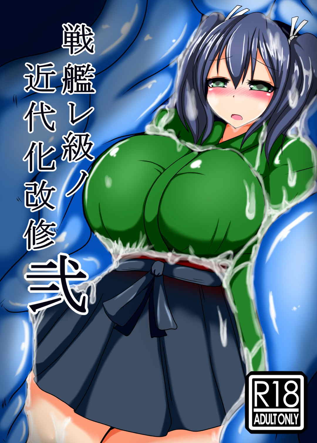 戦艦レ級ノ近代化改修 弐 1ページ