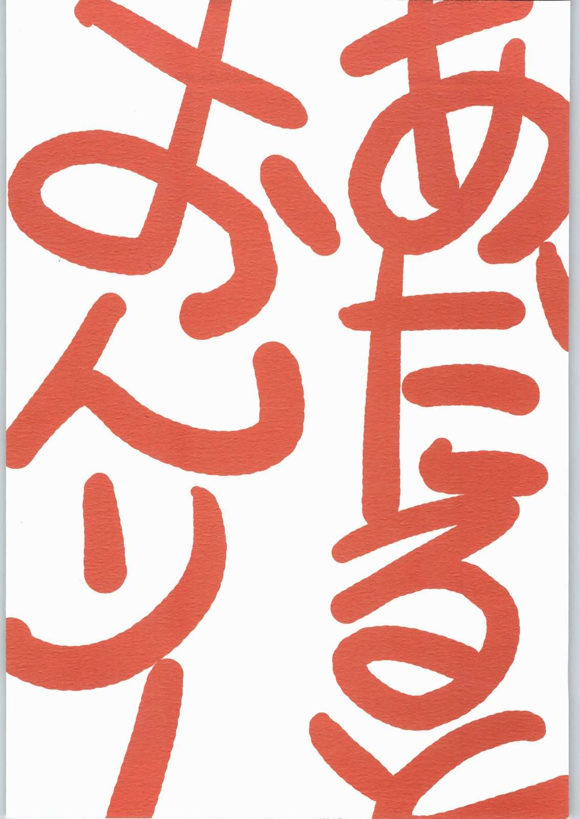 おめでたい 22ページ