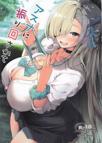 アスナに振り回されて