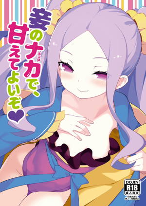 妾のナカで、甘えてよいぞ♥