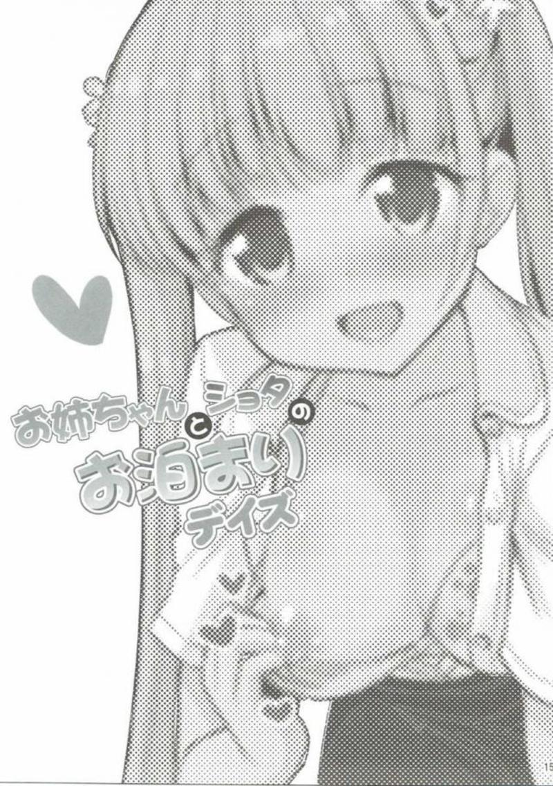 お姉ちゃんとショタのお泊まりデイズ 14ページ