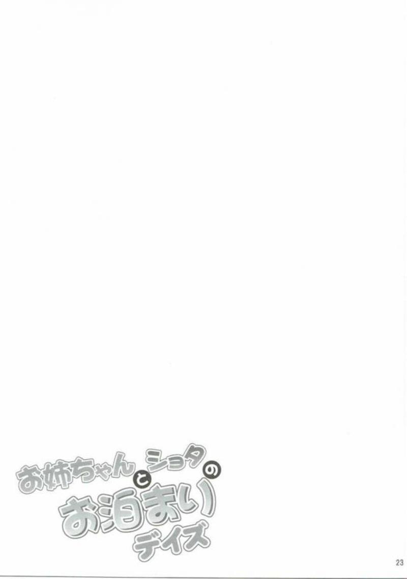 お姉ちゃんとショタのお泊まりデイズ 22ページ