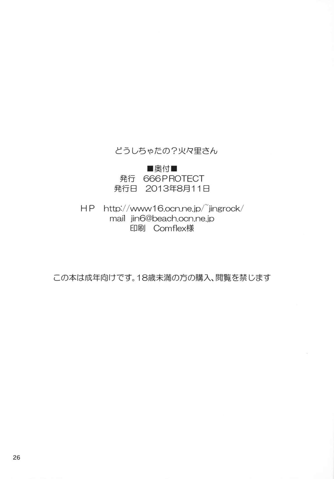 どうしちゃったの？火々里さん 25ページ