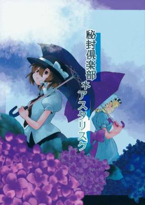 秘封倶楽部*アスタリスク