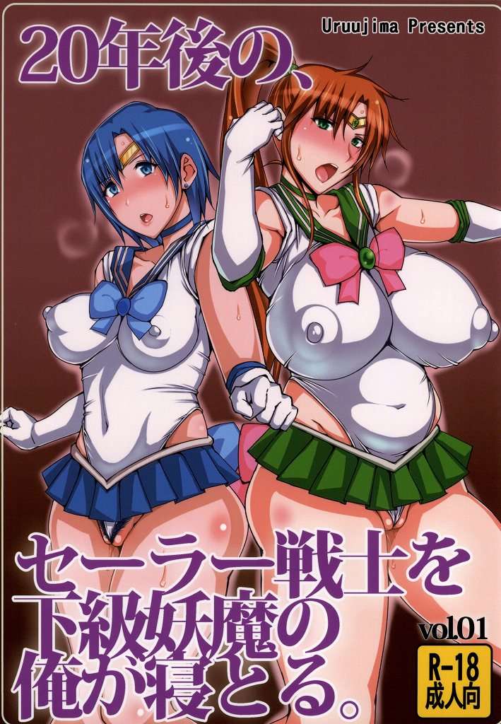 20年後の,セーラー戦士を下級妖魔の俺が寝とる。 1ページ