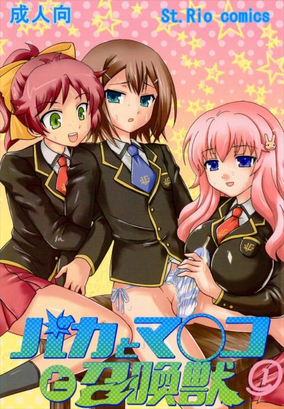 バカとマ○コと召喚獣