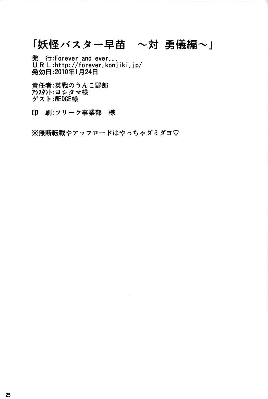 妖怪バスター早苗～対勇儀編～ 24ページ