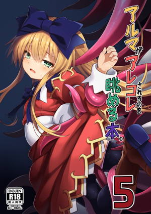アルマがアレコレされるのを眺める本。5