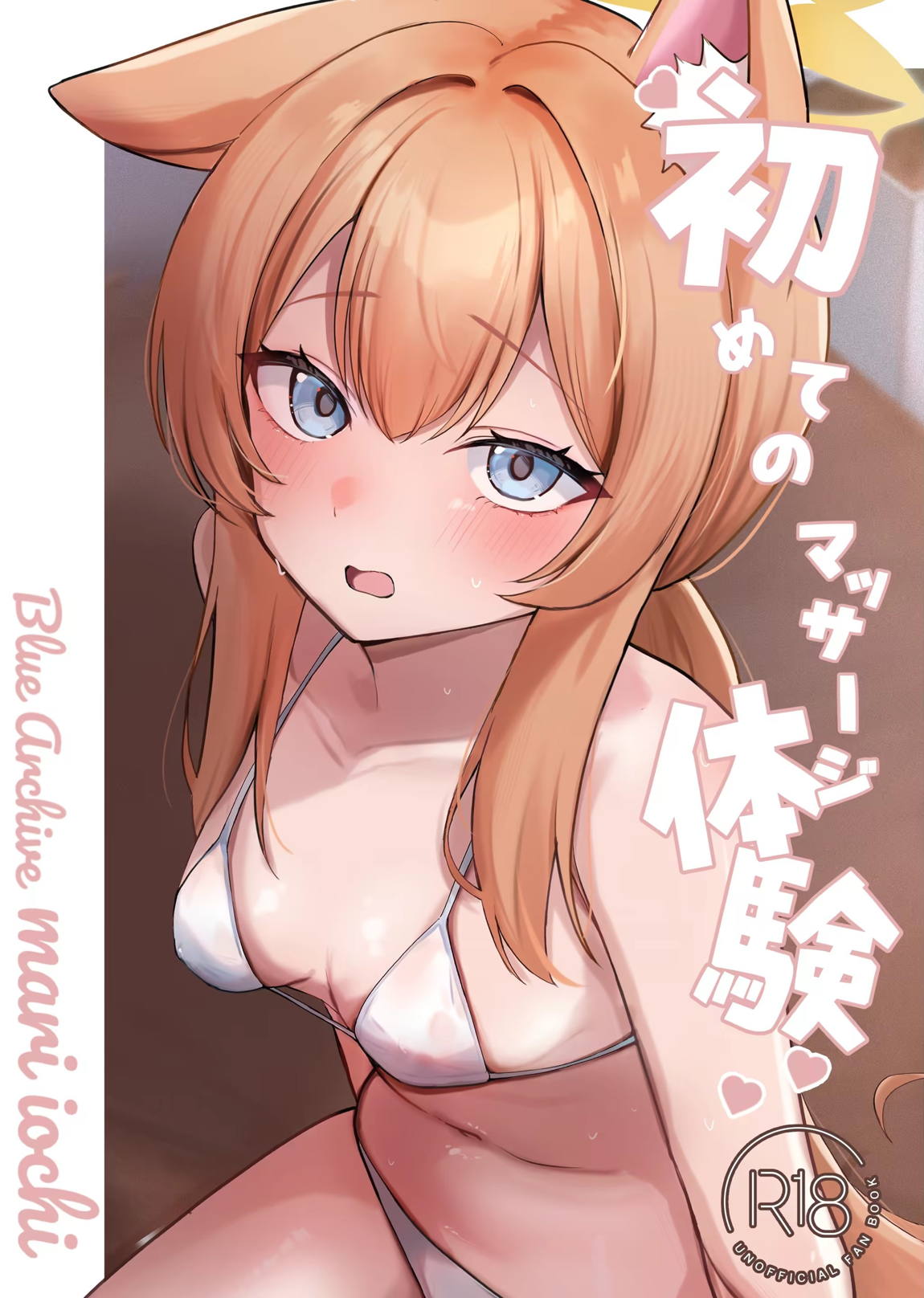 初めてのマッサージ体験 1ページ