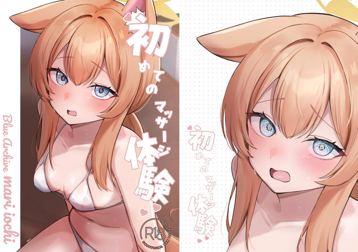 初めてのマッサージ体験 32ページ