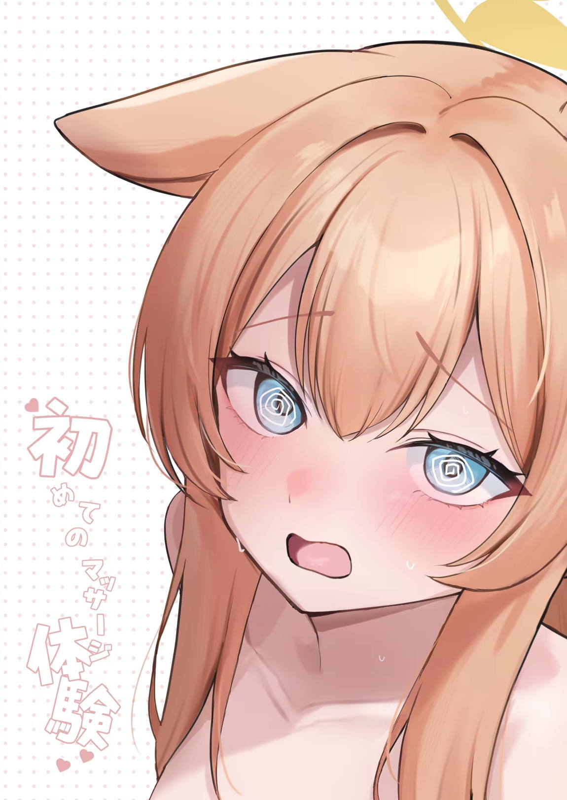 初めてのマッサージ体験 63ページ