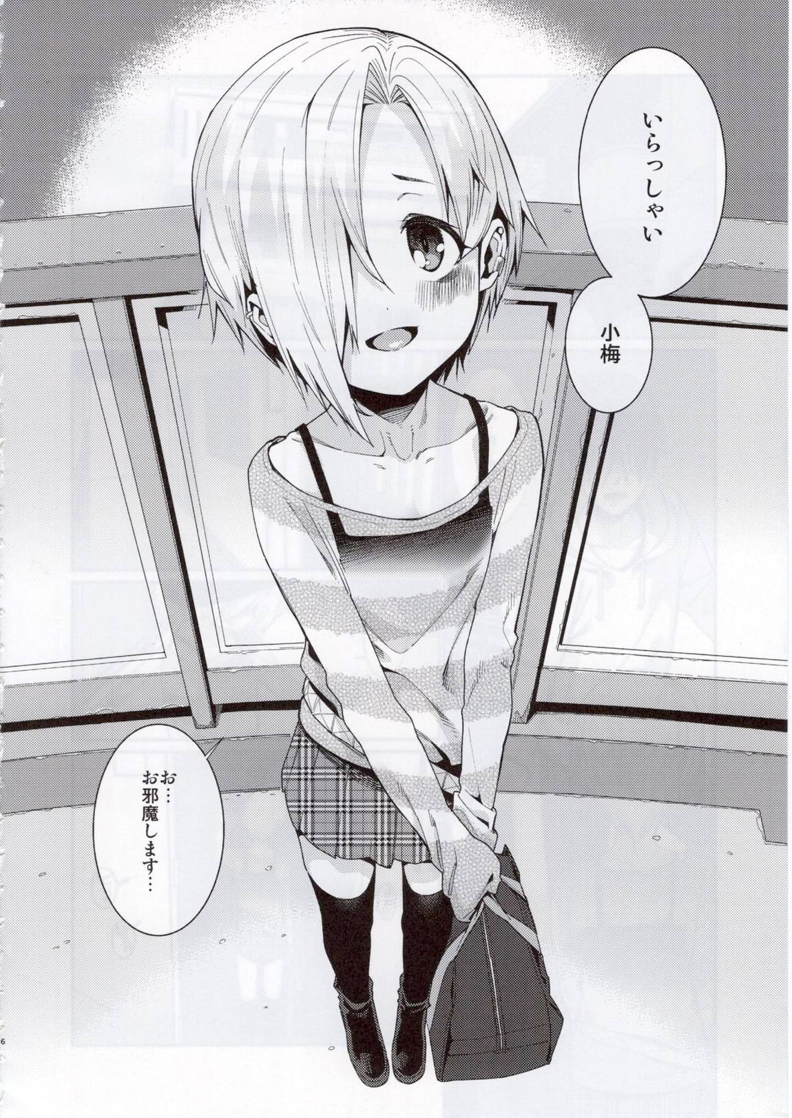 白坂小梅との関係3 4ページ