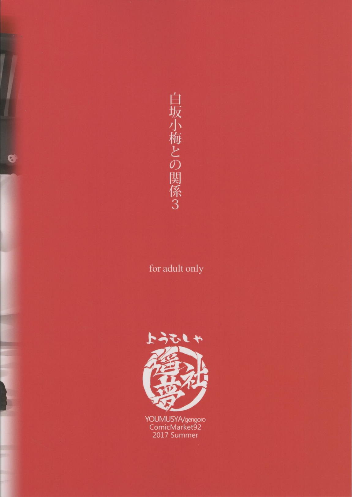 白坂小梅との関係3 29ページ
