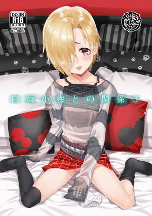 白坂小梅との関係3