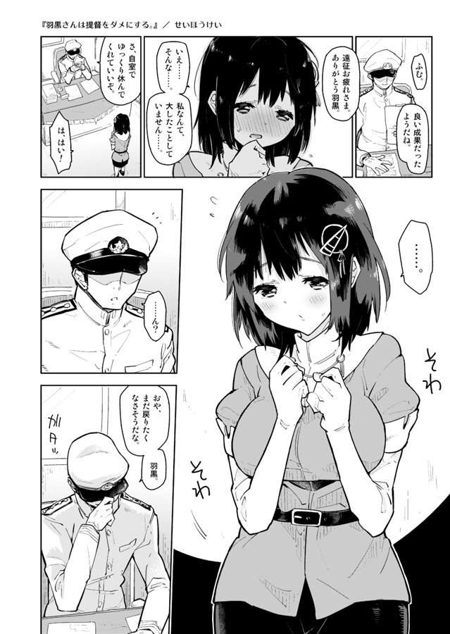 羽黒さんは提督をダメにする。 2ページ